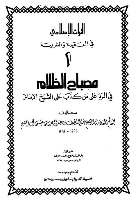 مصباح الظلام في الرد على من كذب على الشيخ الإمام